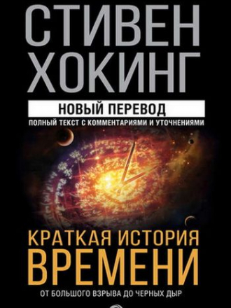 Стивен Хокинг - Краткая история времени. От Большого взрыва до черных дыр [2019, FB2]