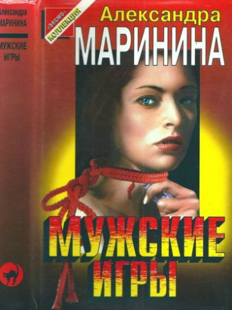 Чёрная кошка - Маринина А. - Мужские игры [1997, PDF/DjVu, RUS]
