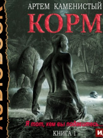 Артем Каменистый - Корм 1. Корм (2021) MP3