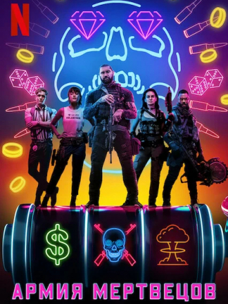 Армия мертвецов / Army of the Dead [2021, WEB-DL]