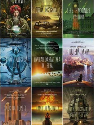 Серия книг - «Фантастика: классика и современность» [19 книг] (2016-2021) FB2
