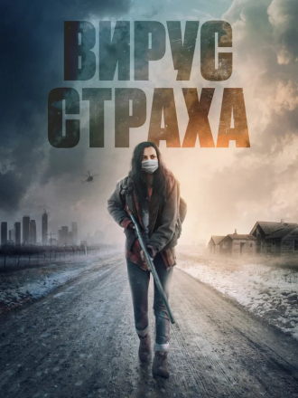 Вирус страха / Перед пожаром / Before the Fire [2020, BDRip]