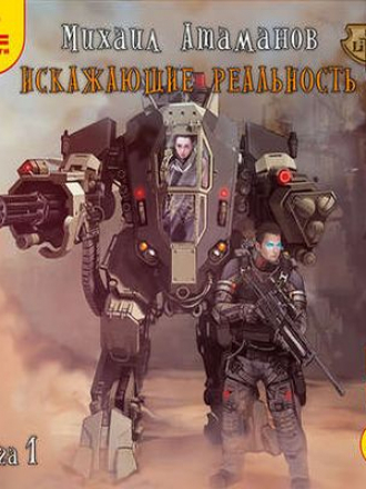Михаил Атаманов - Искажающие реальность [Книга 1] (2018) MP3