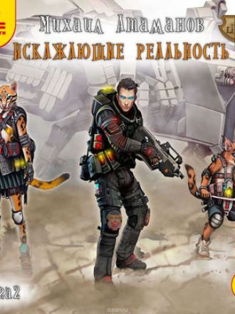 Михаил Атаманов - Искажающие реальность [Книга 2] (2018) MP3