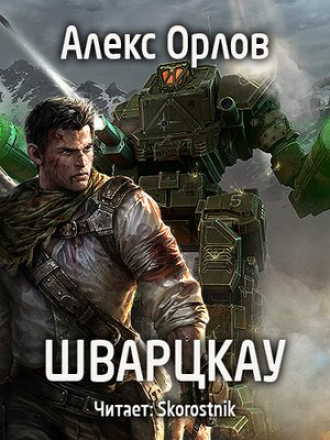 Орлов Алекс - Бронебойщик 2. Шварцкау [2017, МР3]