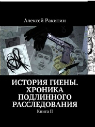 Алексей Ракитин - Трилогия "История Гиены. Хроника подлинного расследования" [3 книги] (2017-2018) FB2, EPUB, MOBI