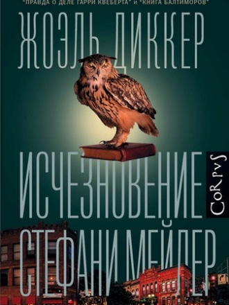 Жоэль Диккер / Joel Dicker - Исчезновение Стефани Мейлер [Зарубежные детективы, Триллеры, 2019, FB2, RUS]