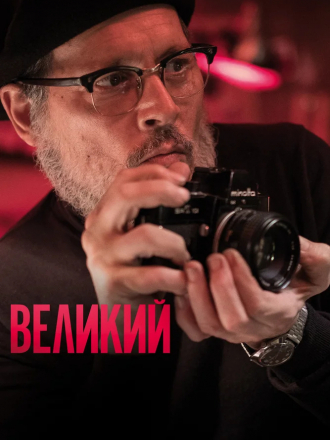 Великий / Minamata [2020, WEBRip]