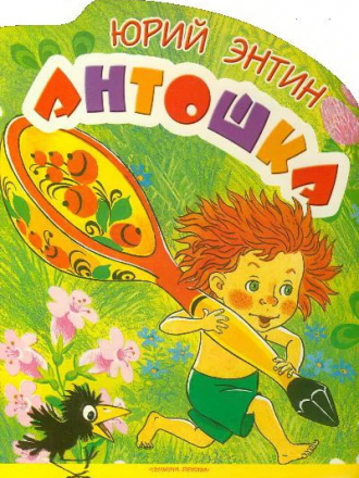 Антошка [1969, DVDRip]