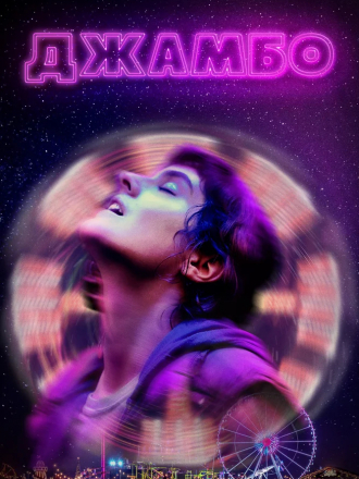 Джамбо / Jumbo [2020, WEB-DL]