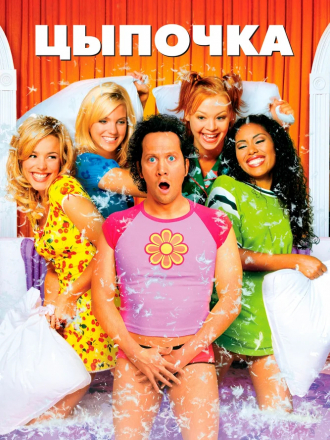 Цыпочка / The Hot Chick [2002, DVDRip]