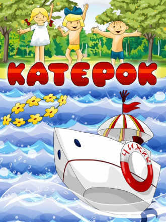 Катерок [1970, DVDRip]