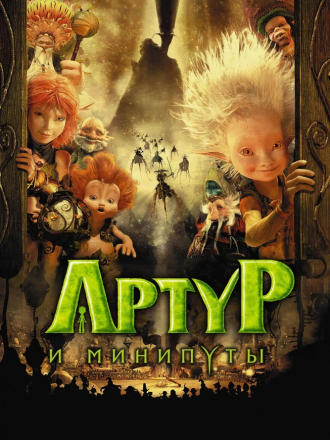Артур и минипуты / Arthur and the Invisibles / Arthur et les Minimoys [2006, BDRip]