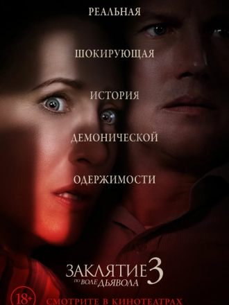 Заклятие 3: По воле дьявола / The Conjuring: The Devil Made Me Do It [2021, WEBRip]