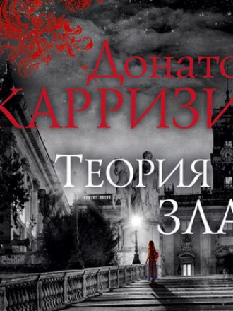 Донато Карризи - Мила Васкес 2. Теория зла (2019) МР3