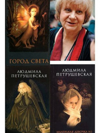 Людмила Петрушевская [Собрание сочинений] [1987-2009, fb2]