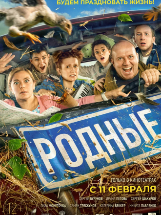 Родные [2021, WEB-DL]