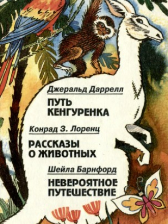 Дж. Даррелл, К. Лоренц, Ш. Барнфорд - Путь кенгуренка. Рассказы о животных. Невероятное путешествие [1994, DjVu, RUS]