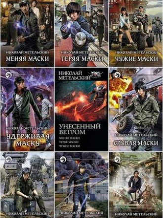 Николай Метельский - Собрание сочинений (2013-2021) FB2