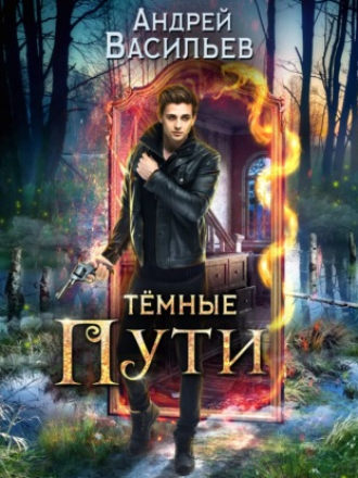 Андрей Васильев - Хранитель кладов 3, Тёмные пути (2021) MP3