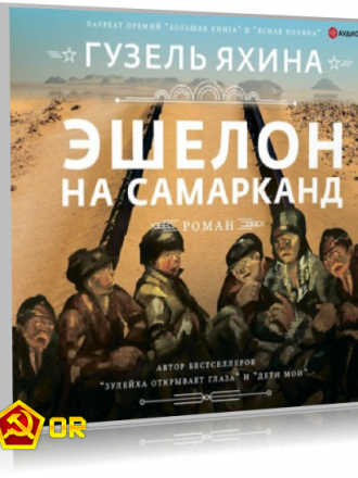 Гузель Яхина - Эшелон на Самарканд (2021) MP3