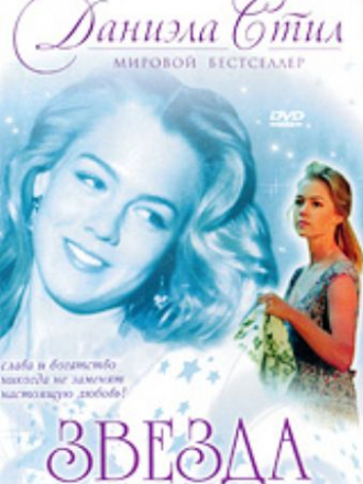 Даниэла Стил "Звезда" / Star Danielle Steel's [1993, DVDRip]
