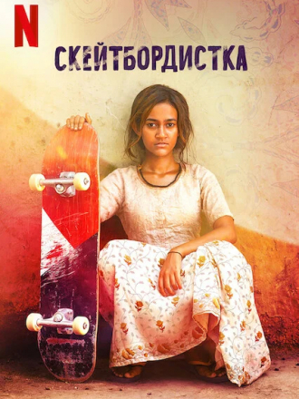 Скейтбордистка / Skater Girl [2021, WEB-DL]