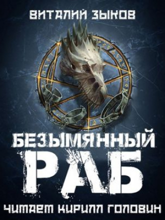 Зыков Виталий - Дорога домой 1. Безымянный раб (2020) МР3