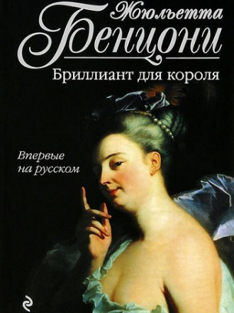 Жюльетта Бенцони - Романы [85 книг] [1988-2014, FB2]
