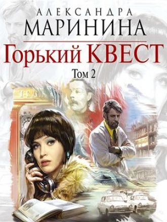 Александра Маринина - Горький квест. Том 2 (2018) МР3