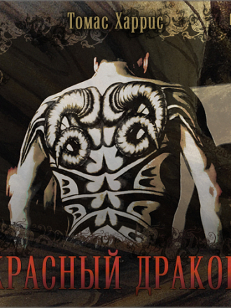 Томас Харрис - Ганнибал Лектер 01. Красный дракон (2014) MP3