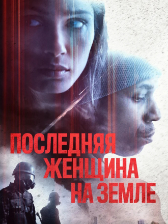 Последняя женщина на Земле / Единственная / Only [2019, BDRip]