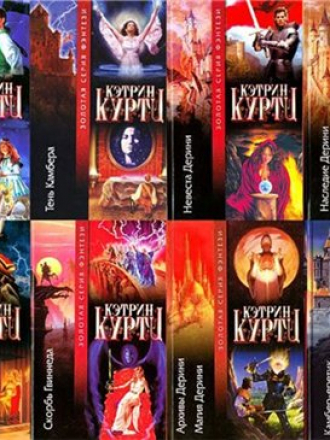 Кэтрин Куртц - 18 книг. Собрание произведений [1970-2000] [1990-2015, FB2]