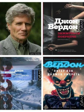 Джон Вердон - Цикл «Дэвид Гурни» [5 книг] [2011-2020, FB2]