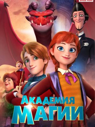 Академия магии / The Academy of Magic [2020, WEB-DLRip]