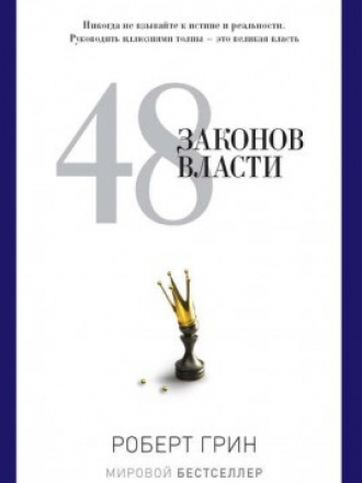 Грин Роберт - 48 законов власти [2011, FB2]