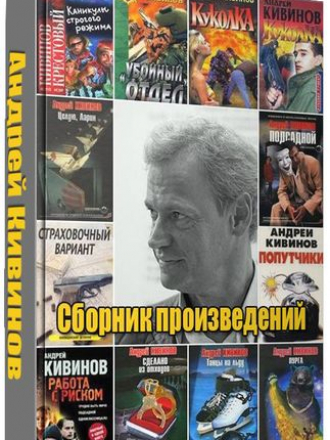 Кивинов Андрей - 117 книг. Собрание произведений (1994-2014) [1994-2015, FB2]