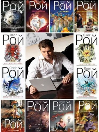 Олег Рой [Сборник произведений] [2007-2020, FB2, PDF]