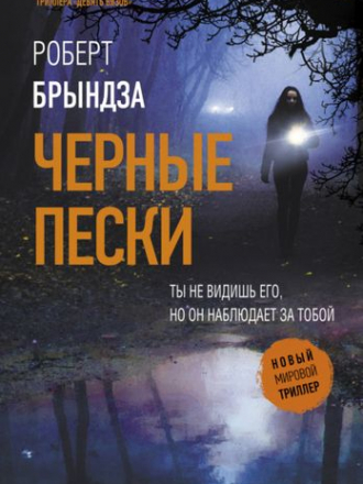 Роберт Брындза - Черные пески (2021) FB2