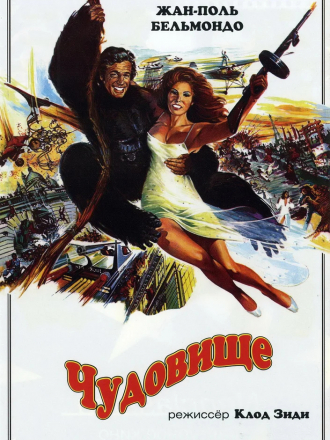 Чудовище / L'Animal [1977, VHSRip]