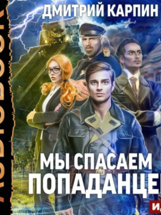 Дмитрий Карпин - Стражи времени 1, Мы спасаем попаданцев (2021) MP3