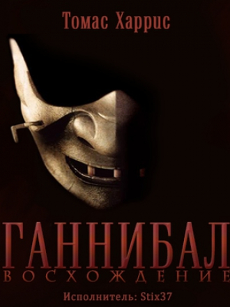 Томас Харрис - Ганнибал: Восхождение (2014) MP3