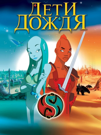 Дети дождя / Les Enfants de la pluie [2003, HDRip]