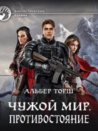 Альбер Торш - Чужой мир 2. Противорстояние (2021) MP3