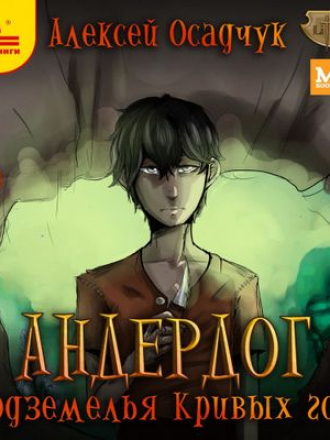 Алексей Осадчук - Андердог 1. Подземелья Кривых гор (2020) MP3
