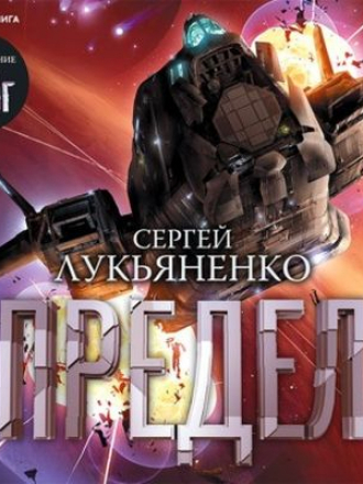 Сергей Лукьяненко - Соглашение 2. Предел (2021) MP3