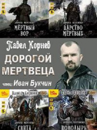 Павел Корнев - Дорога мертвеца [6 книг] [2020-2021, MP3]