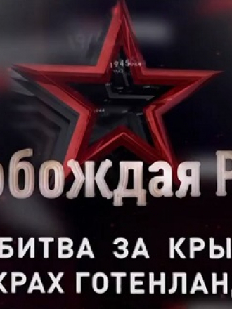 Освобождая Родину. Битва за Кpым: крах Готенланда [2019, SATRip] [e01-02]