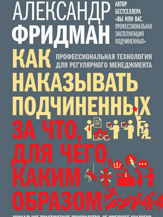 Александр Фридман - Как наказывать подчиненных: за что, для чего, каким образом. Профессиональная технология для регулярного менеджмента [2017, MP3]