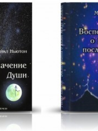 Майкл Ньютон [все книги] [2002-2011, FB2, Doc, PDF]